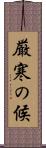 厳寒の候 Scroll