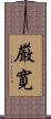 厳寛 Scroll