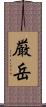 厳岳 Scroll