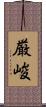 厳峻 Scroll
