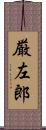 厳左郎 Scroll