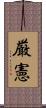 厳憲 Scroll