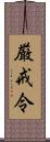 厳戒令 Scroll