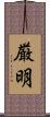 厳明 Scroll