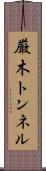 厳木トンネル Scroll