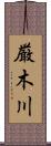 厳木川 Scroll