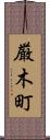 厳木町 Scroll