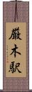 厳木駅 Scroll