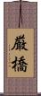 厳橋 Scroll