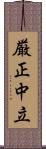 厳正中立 Scroll