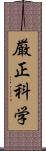 厳正科学 Scroll