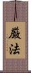 厳法 Scroll