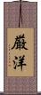 厳洋 Scroll