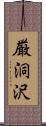 厳洞沢 Scroll