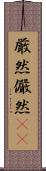 厳然 Scroll
