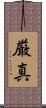 厳真 Scroll