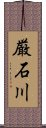 厳石川 Scroll