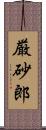 厳砂郎 Scroll