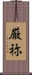 厳祢 Scroll