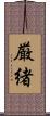 厳緒 Scroll