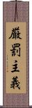 厳罰主義 Scroll