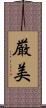 厳美 Scroll