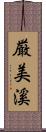 厳美溪 Scroll