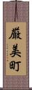 厳美町 Scroll
