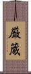 厳蔵 Scroll