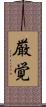 厳覚 Scroll