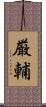 厳輔 Scroll