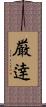 厳逹 Scroll