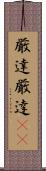 厳達 Scroll