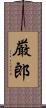 厳郎 Scroll