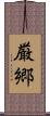 厳郷 Scroll