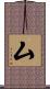 厶 Scroll