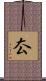厺 Scroll