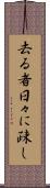 去る者日々に疎し Scroll