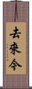 去來今 Scroll