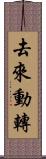 去來動轉 Scroll