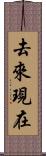 去來現在 Scroll