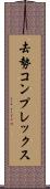 去勢コンプレックス Scroll