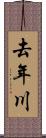 去年川 Scroll