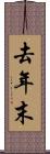 去年末 Scroll