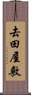 去田屋敷 Scroll