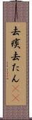 去痰 Scroll