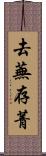 去蕪存菁 Scroll