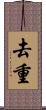 去重 Scroll