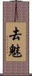 去魅 Scroll