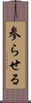 参らせる Scroll